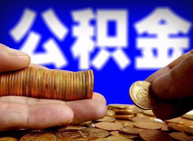 梨树县公积金的取方式（公积金提取指南）